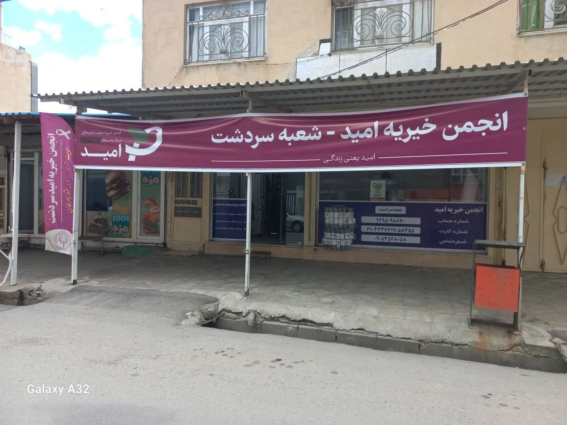 کمک به خیریه در سردشت
