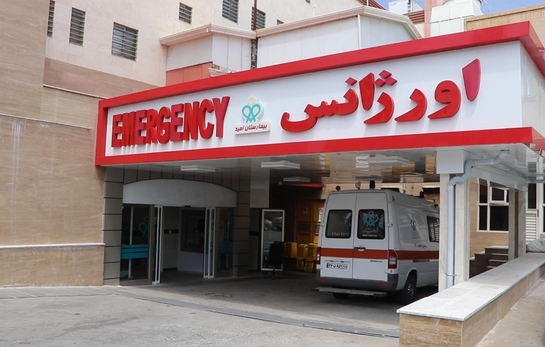 اورژانس بیمارستان امید