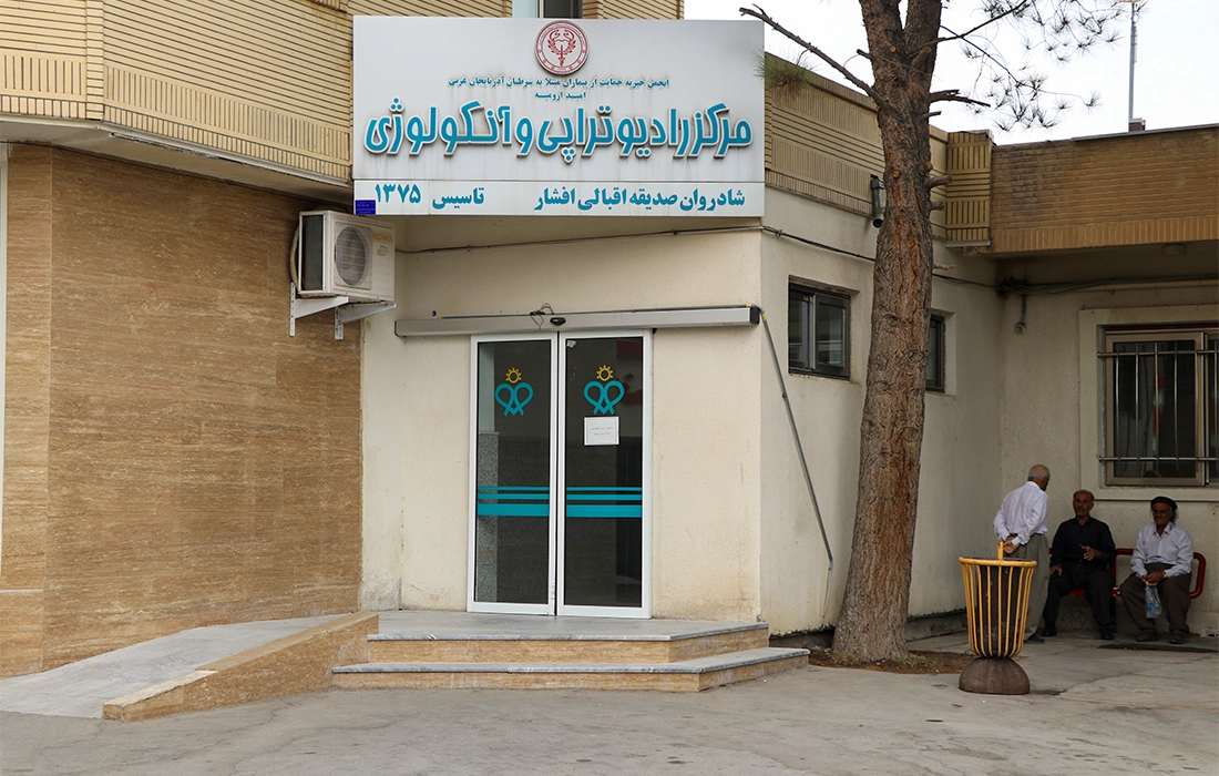 مرکز رادیوتراپی و آنکولوژی بیمارستان امید