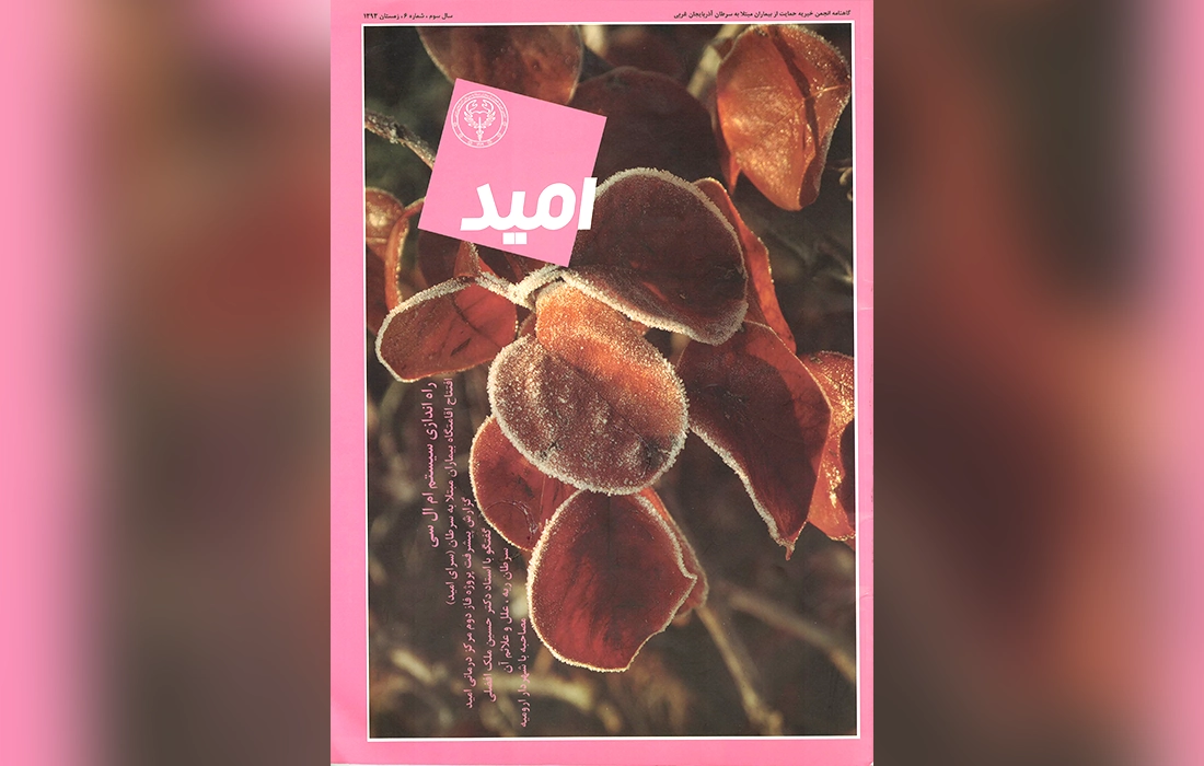 آرشیو مجلات تخصصی امید