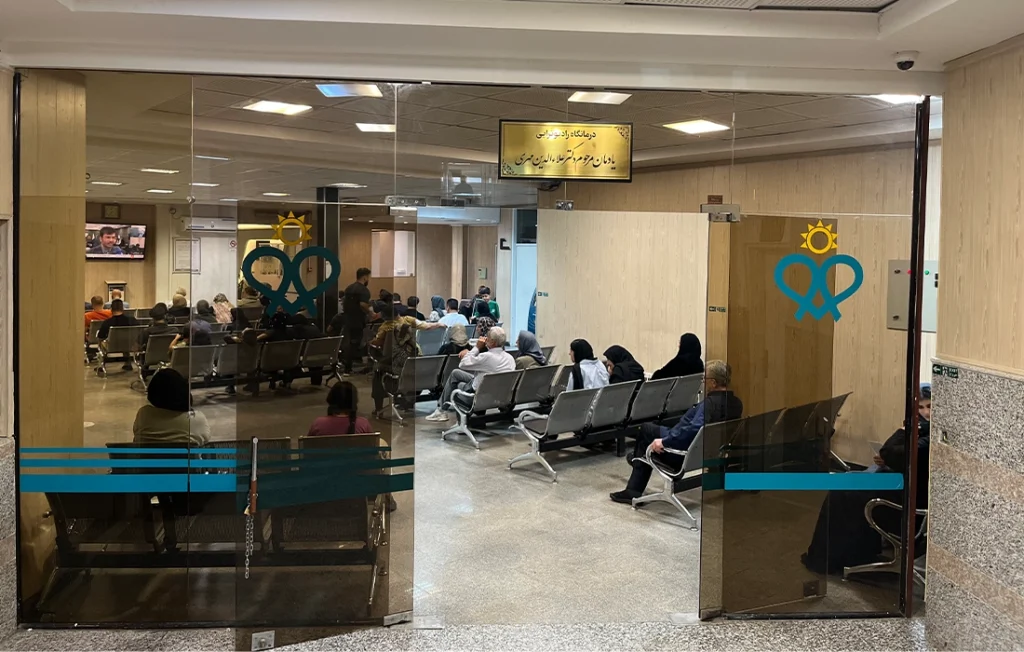 مرکز رادیوتراپی و آنکولوژی بیمارستان امید
