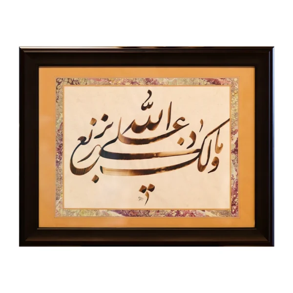 تابلوی خوشنویسی کلام مهر