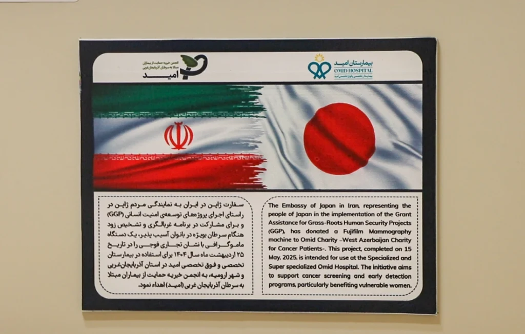 ماموگرافی بیمارستان امید سایه روشنِ امید در لنزِ فوجی