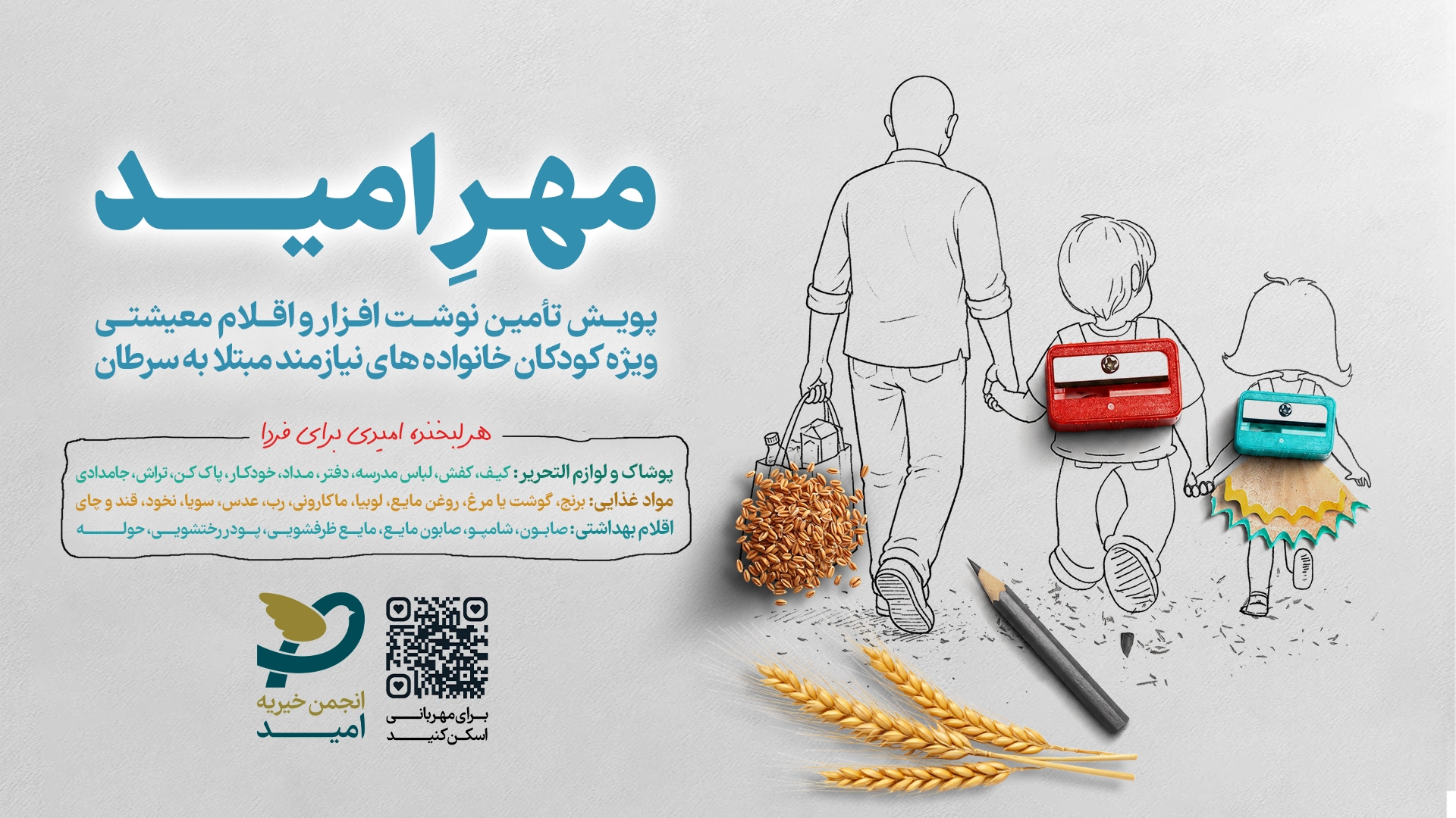 خیریه امید