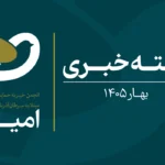بسته خبری بهار 1405 خیریه امید