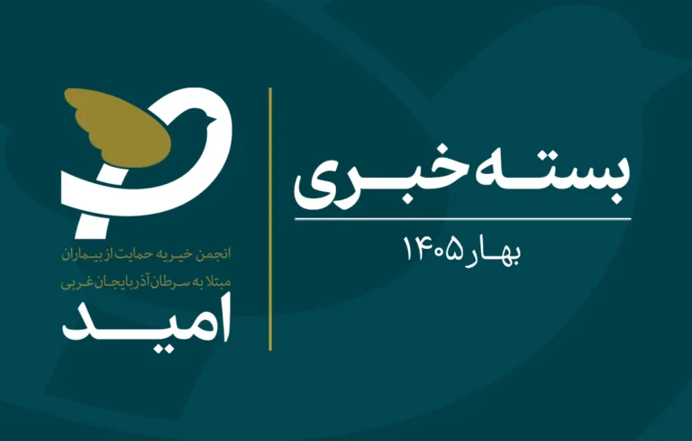 بسته خبری بهار 1405 خیریه امید