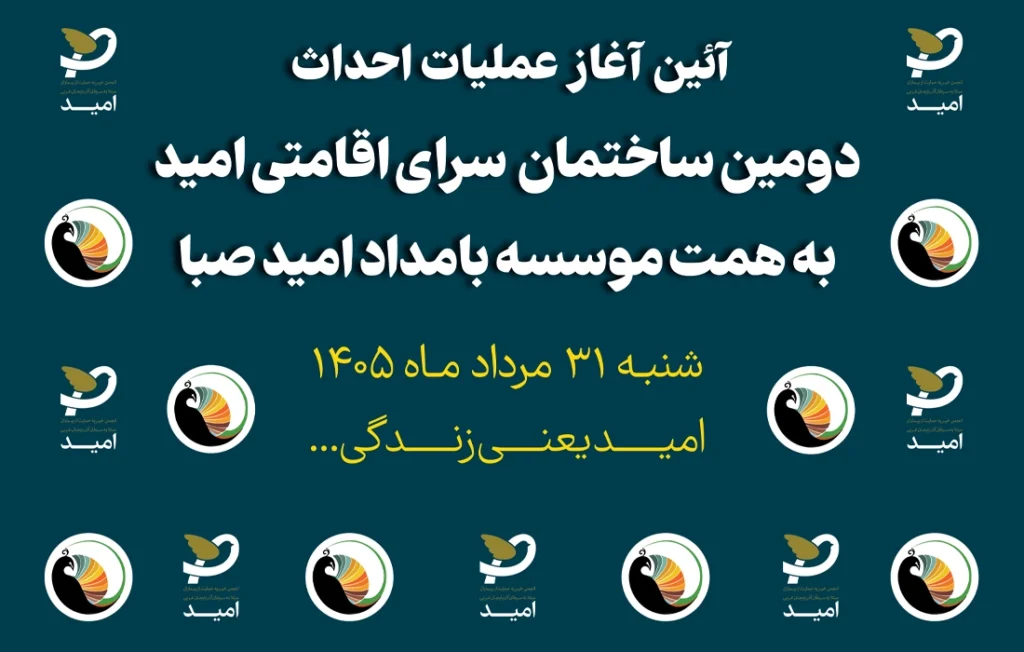 خیریه امید