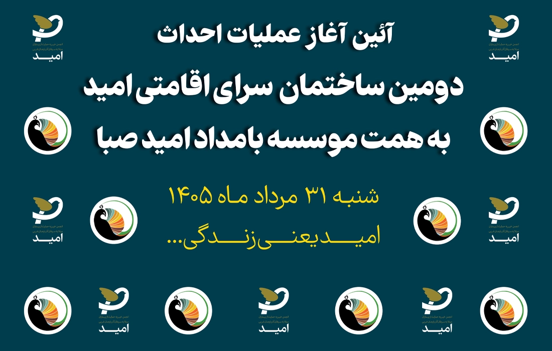 مراحل ساخت دومین سرای اقامتی امید ویژه بیماران مبتلا به سرطان در ارومیه آغاز شد