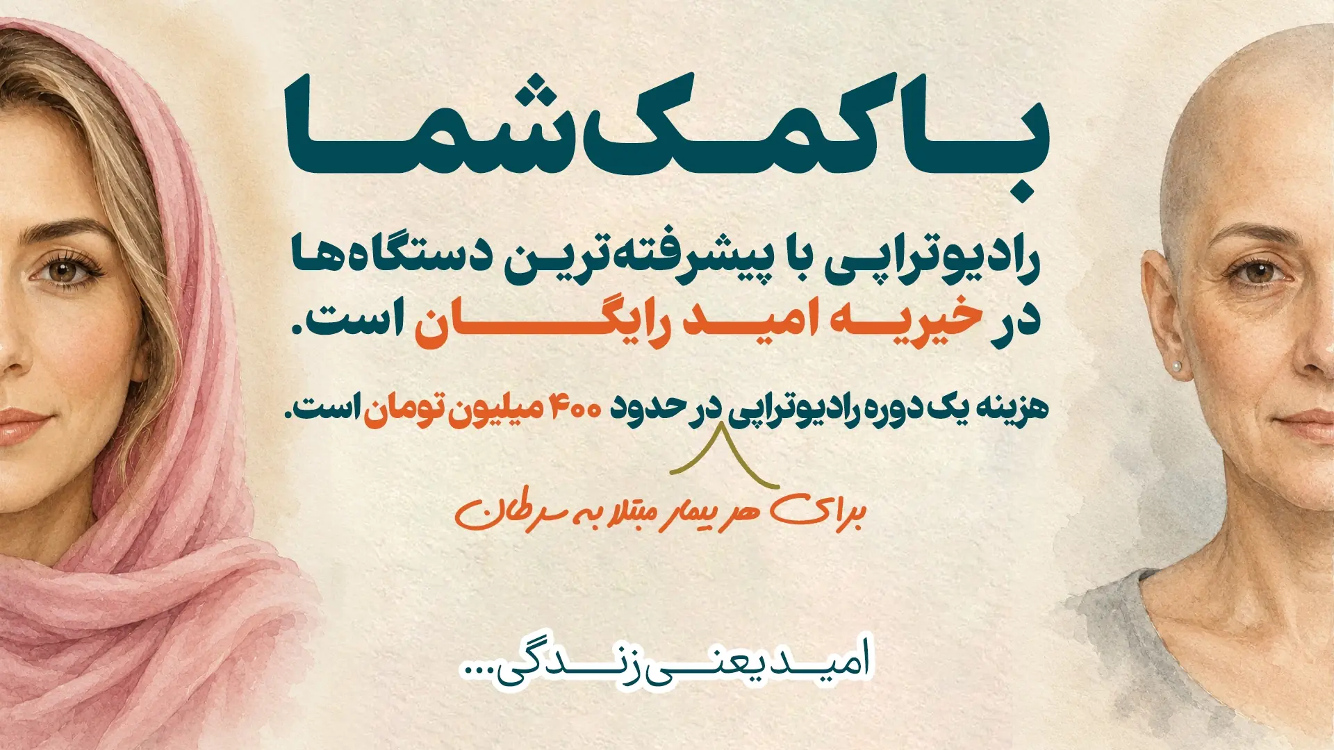 خیریه امید