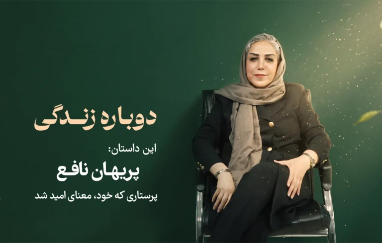 پرستاری که بیمار شد و معنای امید را دوباره شناخت