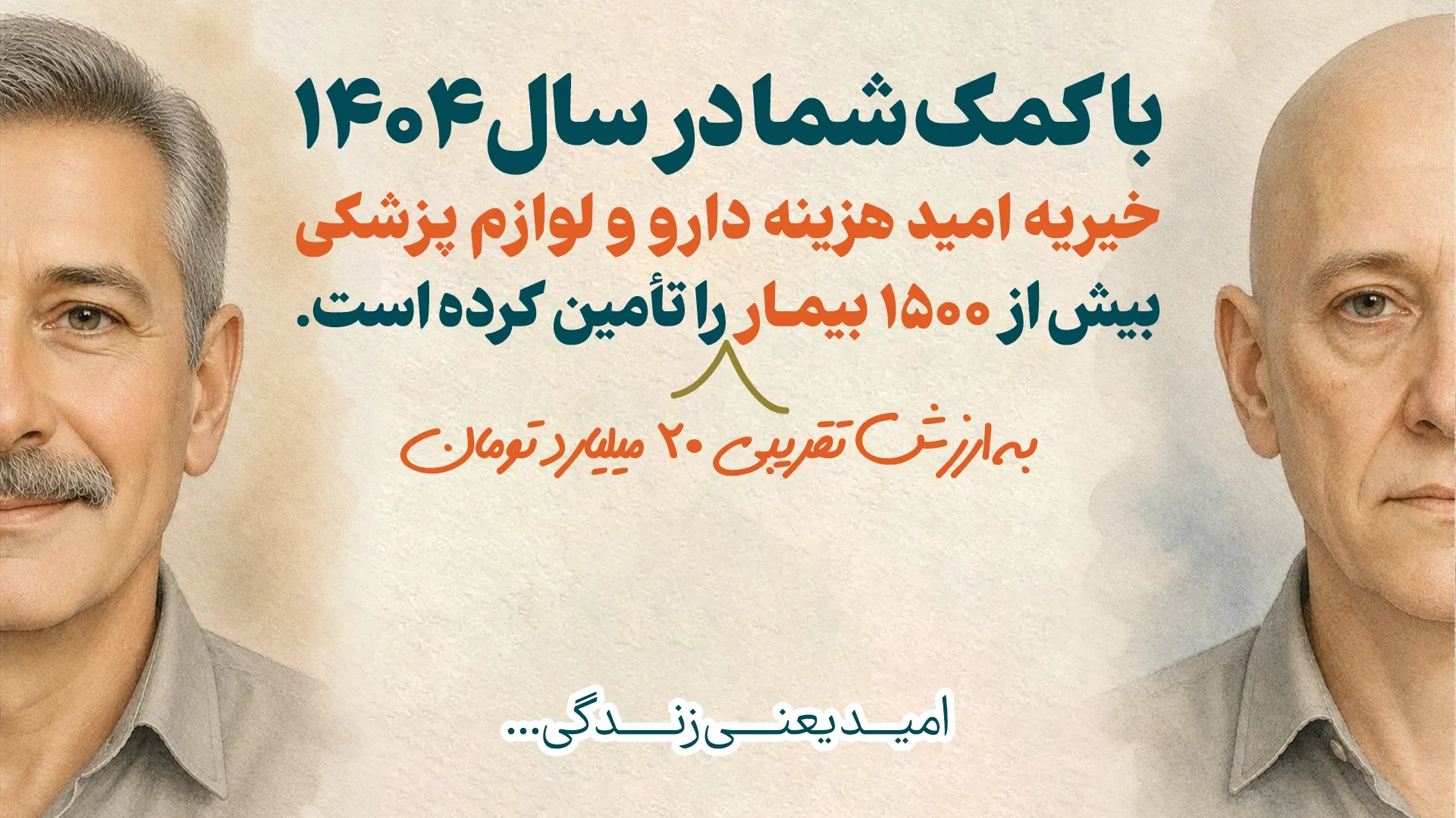 خیریه امید