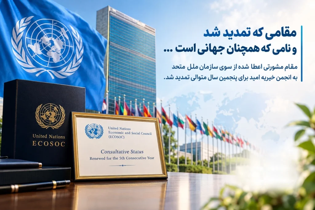 مقامی که تمدید شد و نامی که همچنان جهانی است